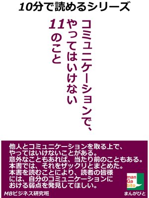cover image of コミュニケーションで、やってはいけない１１のこと。１０分で読めるシリーズ。